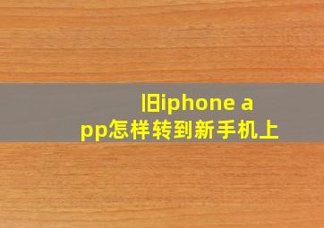 旧iphone app怎样转到新手机上